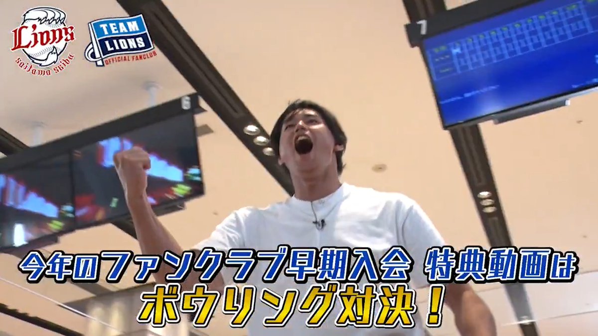 #西川愛也 選手と #隅田知一郎 投手がキャプテンを務めるボウリング対決! 結末はいかに...?🎳 明日、1/5(月)までに2026年ファンクラブのハイグレード・レギュラーA会員に入会いただくと、動画をご覧いただけます! ▼詳細はこちら #seibulions