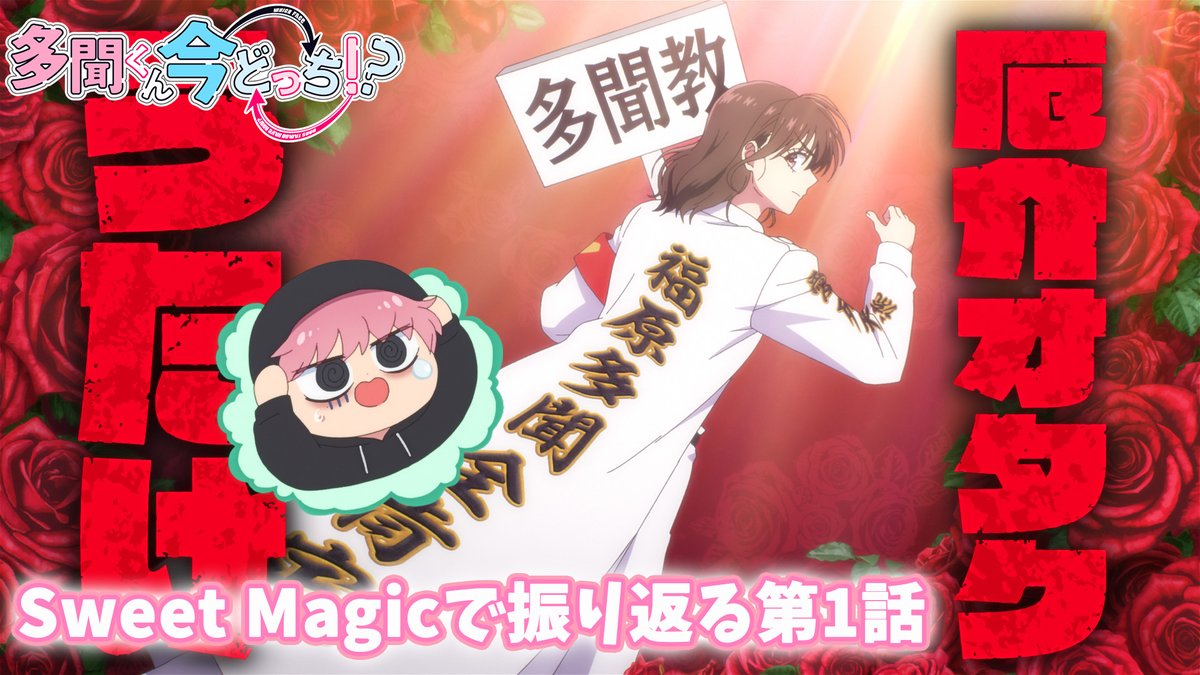 🩷˖°── #多聞くん今どっち !? 第1話ダイジェスト映像公開 ──🩷˖° F/ACE「Sweet Magic」にのせて 第1話の映像をお楽しみください🫶
