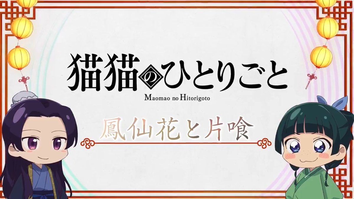 ❖＊◇┈┈┈┈┈┈┈┈┈┈┈◆＊❖ ミニアニメ『#猫猫のひとりごと』 好評配信中🐈ˎˊ˗ ❖＊◇┈┈┈┈┈┈┈┈┈┈┈◆＊❖ 本編に登場した知識を猫猫たちが解説！ 🍃第23話「鳳仙花と片喰」 YouTubeにて全話配信中！▶️ #薬屋のひとりごと