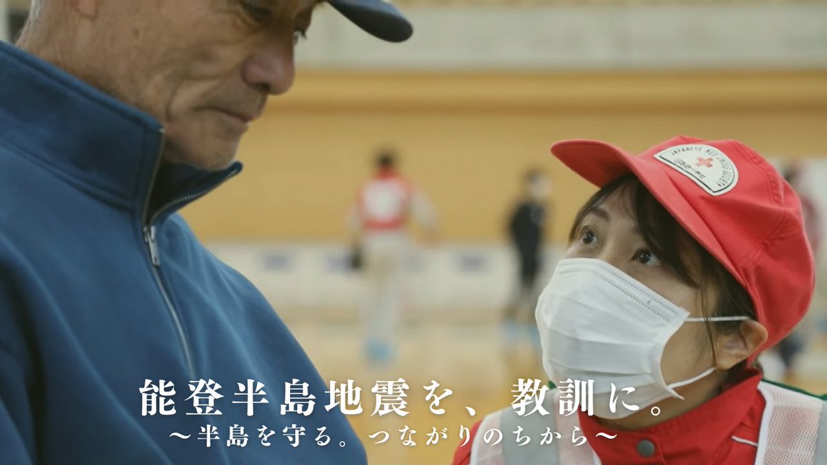 ◤能登半島地震を、教訓に。◢ #令和６年能登半島地震 から２年。 今、「孤立化しやすい半島」で災害が 発生した場合の対応が注目されています。 今回、行政や防災機関と連携し、 回復力ある地域づくりに取り組む 「日赤の訓練」を動画でリポート します🎥