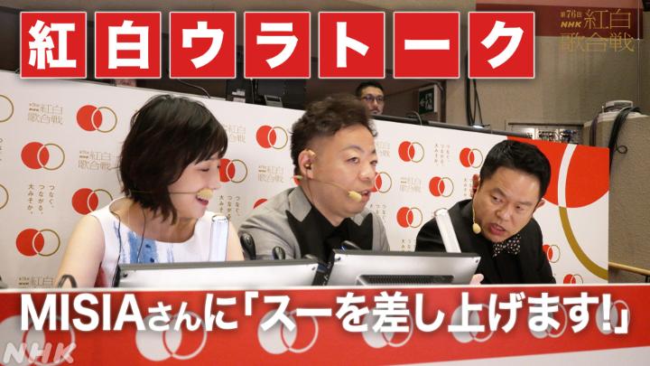 🔴#紅白ウラトーク 振り返り⚪️ 紅白ウラトーク 初めての「スー」が #MISIA さんに出ました✨ MISIAの”スーばらしい”ステージは こちらから👇️ ／ 副音声でも #NHK紅白 を楽しもう！ ＼ #NHK紅白 見逃し配信はこちら！👇️ 📱副音声の聞き方はこちら👇️
