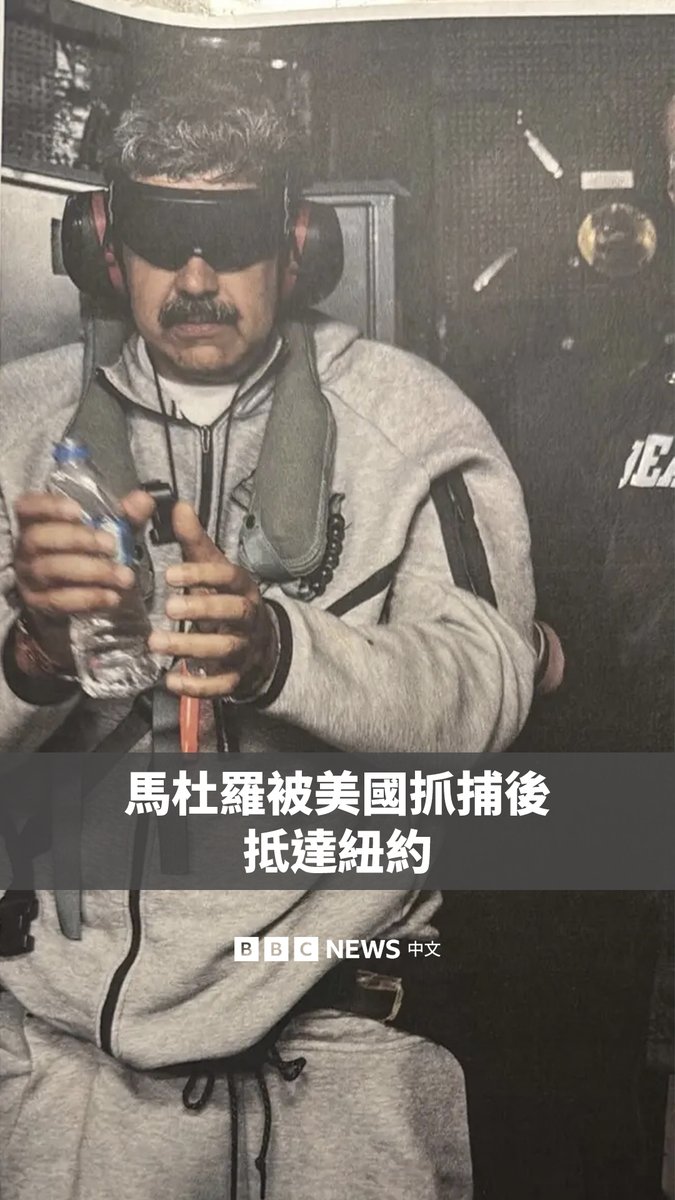 美国周六对委内瑞拉发动袭击，并捉拿了该国总统马杜罗。特朗普称，马杜罗和妻子“将面临美国的司法审判”。 马杜罗和他的妻子抵达了纽约州的斯图尔特空军国民警卫队基地，随后被直升机送往曼哈顿的缉毒局办公室，再被转送到布鲁克林的拘留中心。