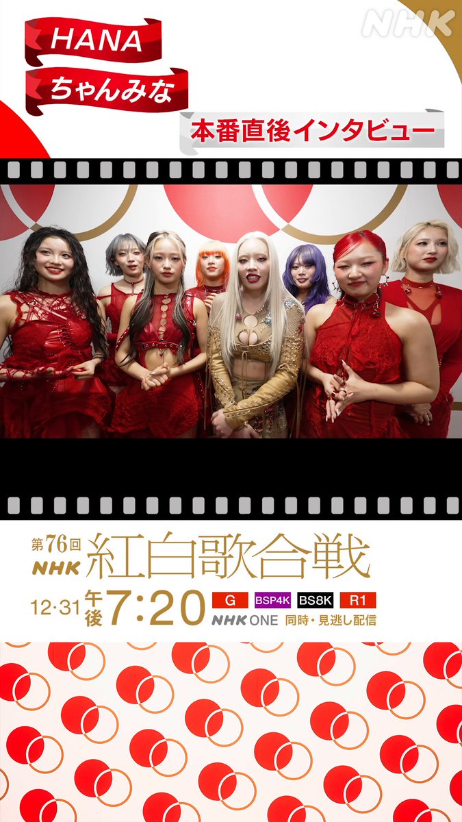 🔴━━━━━━━━━━━⚪️ ┃ #NHK紅白 見逃し配信中 ┃ ⚪️━━━━━━━━━━━🔴 本番直後の #ちゃんみな × #HANA に直撃✨ 「SAD SONG」でサプライズ共演🎉 ステージの感想から 話題はなぜか「好きなお餅」に⁉ ホッとしているかと思いきや… 感動のパフォーマンスはこちらから👇 #NHK紅白 #紅白歌合戦