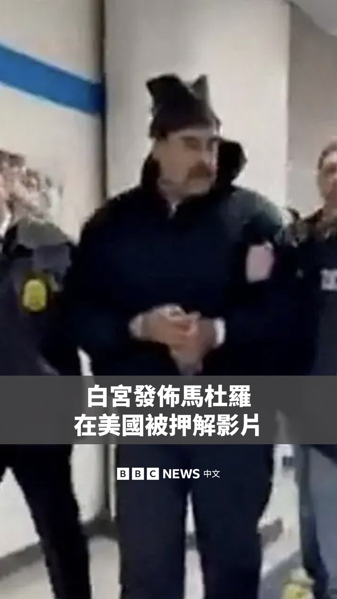 白宫社交媒体账号周六发布的一段影片显示，遭美国抓捕的委内瑞拉总统马杜罗被押解到曼哈顿的美国缉毒局办公室。 他穿着深色外套和拖鞋、戴着手铐，向现场人员说“新年快乐”和“晚安”。
