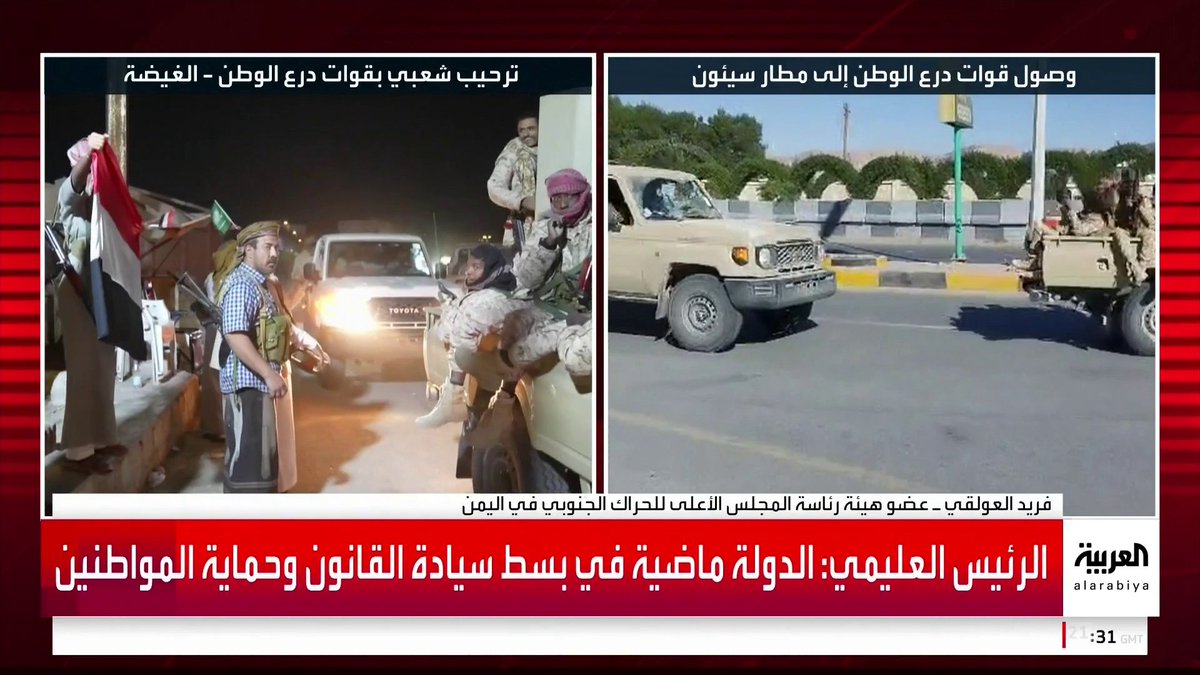 عضو هيئة رئاسة المجلس الأعلى للحراك الجنوبي باليمن فريد العولقي: . الانتقالي اعتبر نفسه جزءا من مشروع تشكيل الشرق الأوسط الجديد.. ودعم وزيارات من ممثلي دولة غير عربية وراء شعوره بالغرور . الانتقالي توهم وجود فراغ في المنطقة ولم يأخذ التحذيرات بعين الاعتبار وأغلق باب الحوار #قناة_العربية