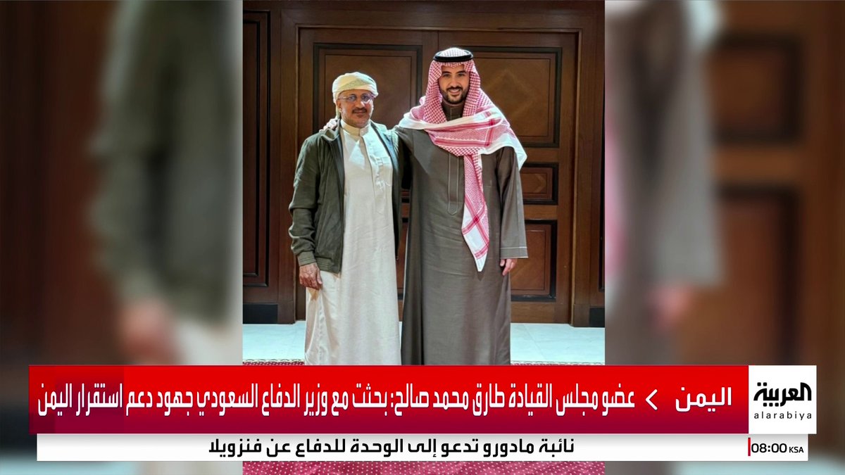 عضو مجلس القيادة طارق محمد صالح: التقيت وزير الدفاع السعودي وتبادلنا الرؤى #قناة_العربية
