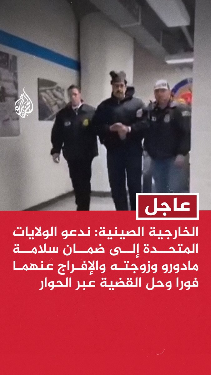 #عاجل | الخارجية الصينية: ندعو الولايات المتحدة إلى ضمان سلامة مادورو وزوجته والإفراج عنهما فورا وحل القضية عبر الحوار