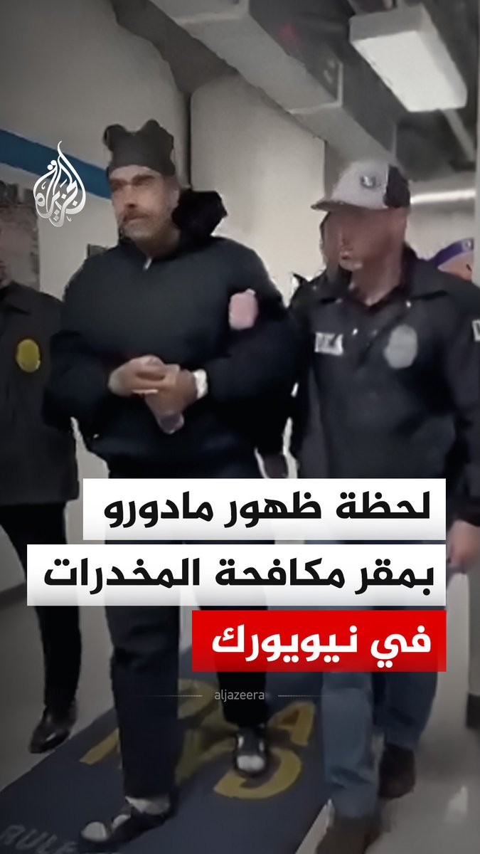 مشاهد توثق لحظة ظهور الرئيس الفنزويلي نيكولاس مادورو بممر داخل مقر إدارة مكافحة المخدرات الأمريكية في نيويورك، وذلك بعد أن ألقت القوات الأمريكية القبض عليه من العاصمة الفنزويلية كاراكاس #فيديو