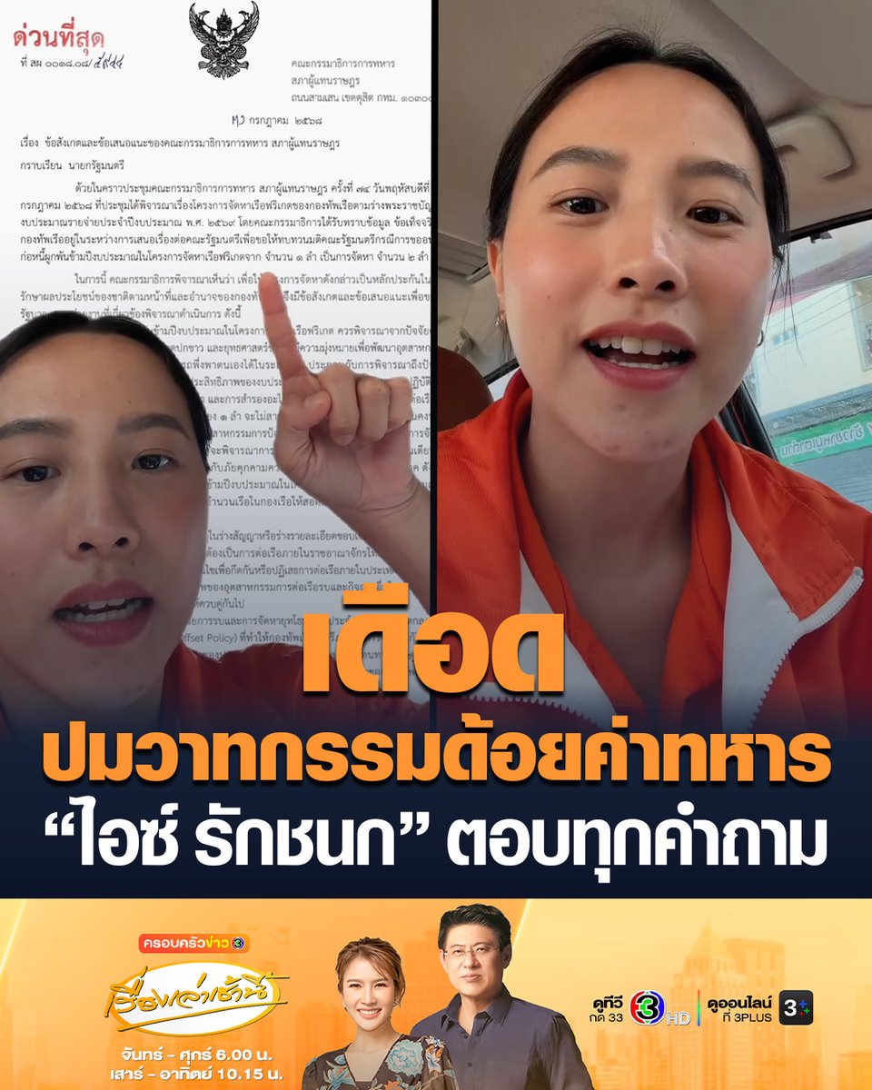 #เรื่องเล่าเช้านี้ เดือดปมวาทกรรมด้อยค่าทหาร “โรม-วิโรจน์” โต้ “เจ้ากรมข่าวทหารบก” ด้าน “ไอซ์ รักชนก” ตอบทุกคำถาม ลั่นชัด ทหารมีไว้ป้องกันชาติ ไม่ใช่แรงงานส่วนตัว #ข่าวการเมือง #ทหารมีไว้ทำไม
