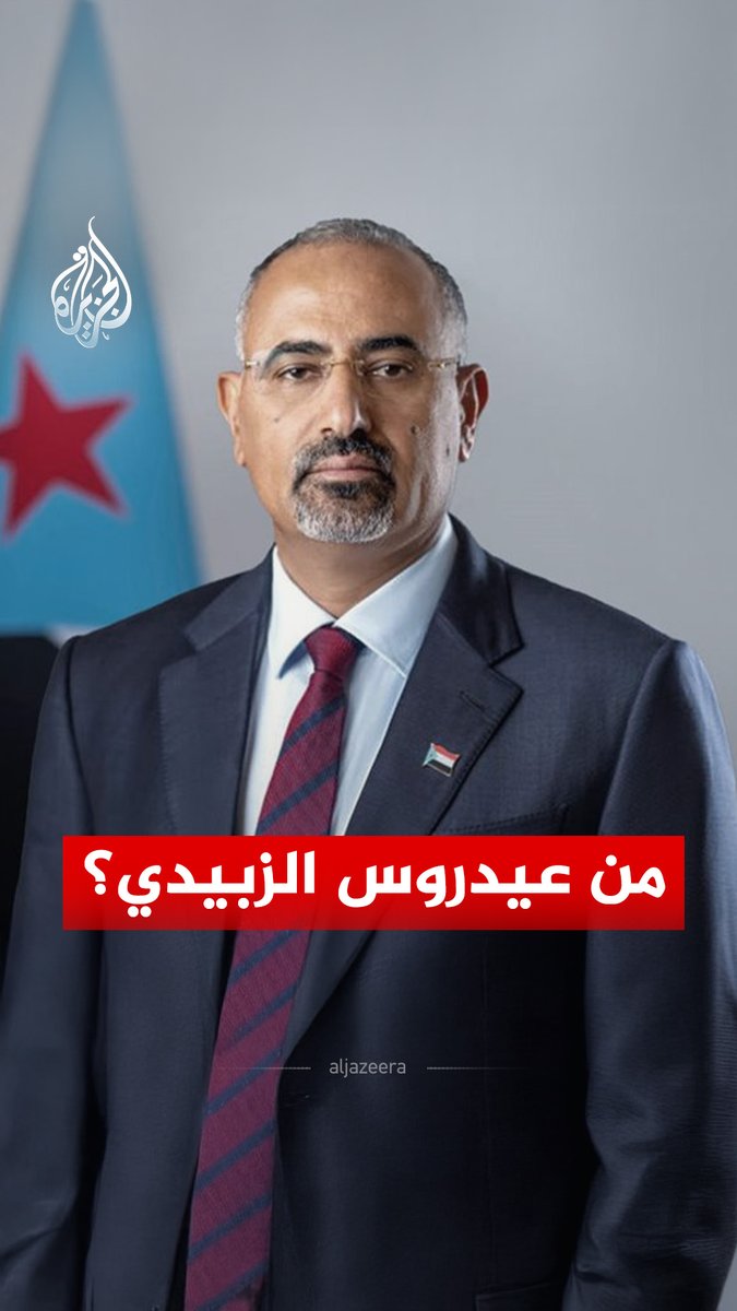 أحد أكثر الأصوات تمسّكًا بمشروع الانفصال.. كيف صعد عيدروس الزبيدي ليصبح أحد أبرز الفاعلين في جنوب اليمن؟ #الجزيرة_رقمي
