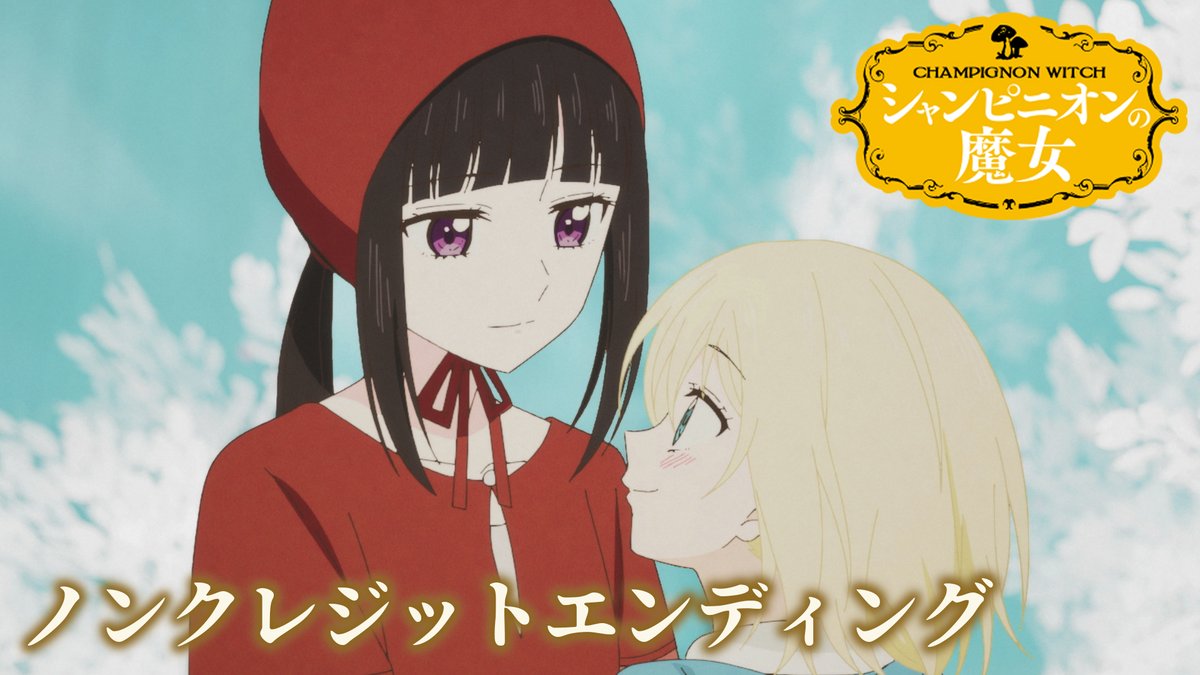 .˚⊹⁺‧ ノンクレジットエンディング映像 ‧⁺ ⊹˚. 放送・配信に先駆けてEDを公開✨ リゼ視点の優しく儚い映像です 🎶 #MsOOJA (Ms.OOJA) 「君は」 TVアニメ『#シャンピニオンの魔女』 1月8日からTBSほかにて放送&配信開始!