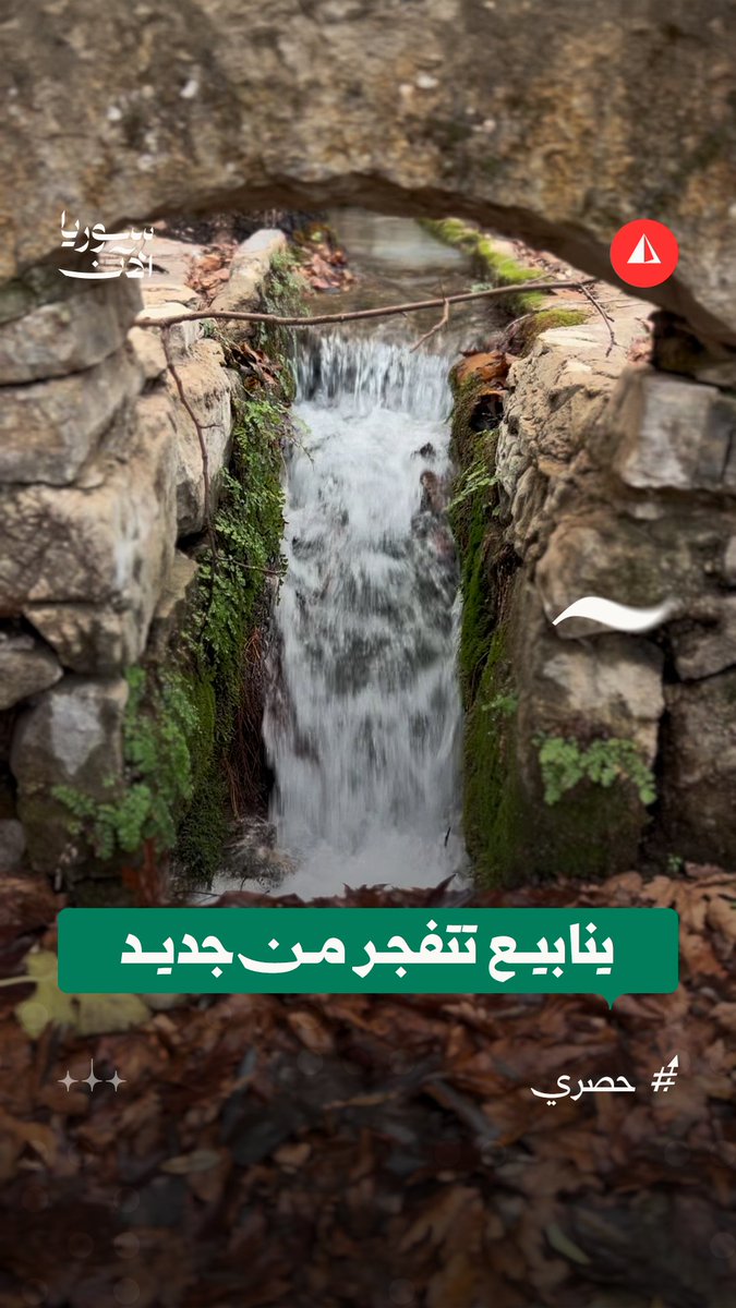 بعضها لم ينبع منذ عشرين سنة.. ينابيع تتفجر بالمياه وتعود للحياة في ريف حماة