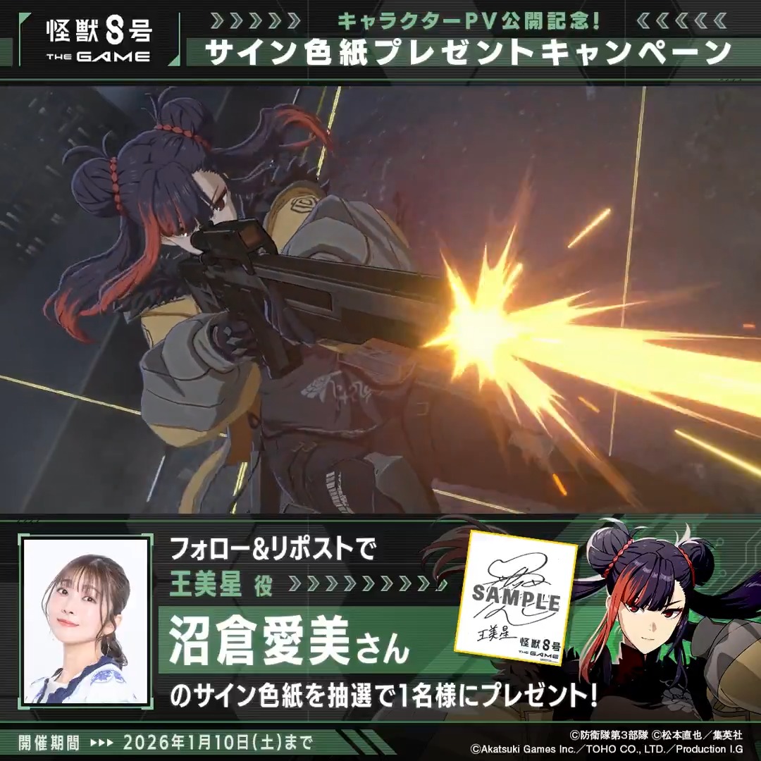 ◤ #怪獣8号 THE GAME サイン色紙プレゼントキャンペーン ◢ 抽選で1名様に #王美星 役 #沼倉愛美 さんのサイン色紙をプレゼント！ ▼参加方法 ①怪獣８号 THE GAME 好評配信中！【公式】 と 怪獣８号【公式】 をフォロー ②本投稿をリポスト 〆：2026年1月10日(土) 23:59 #怪獣8G
