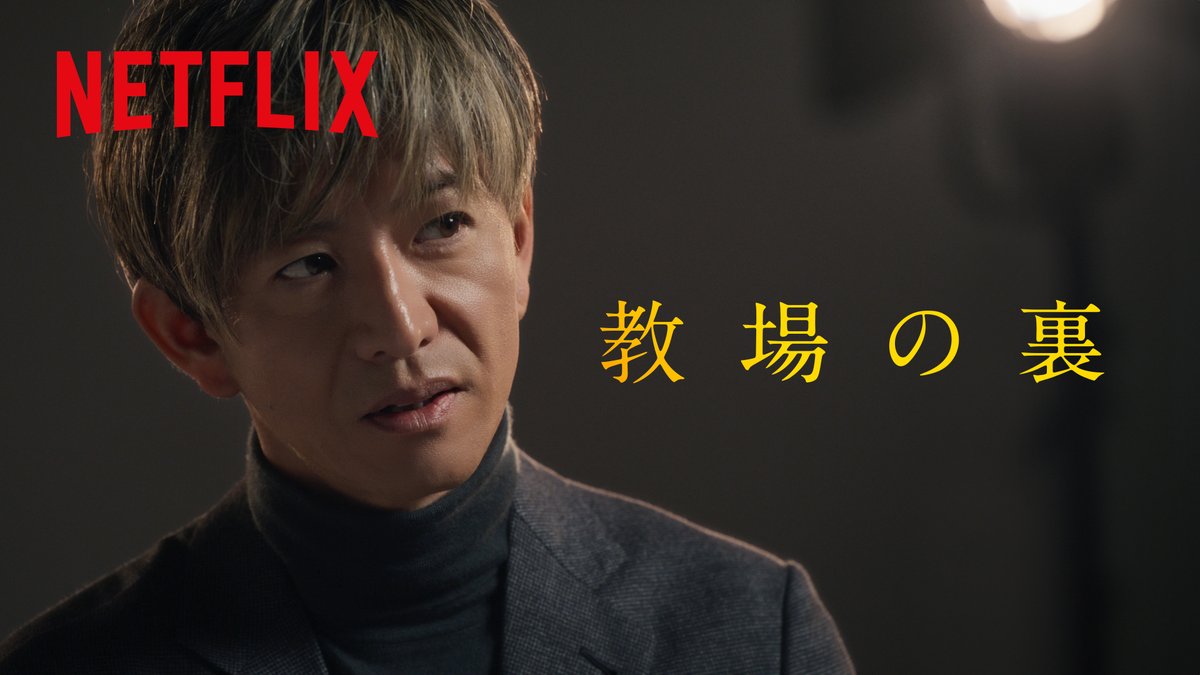 映画『教場 Reunion』 バックステージ・トーク Part 1公開! “第三教場”で繋がれていく想いと、そこに宿る熱量。 主演・木村拓哉が『教場』という現場のリアル、そして撮影の裏側を語る。 映画『教場 Reunion』はNetflixにて独占配信中。 #教場映画 #風間公親