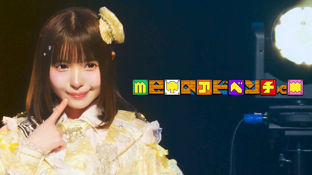 ＼\🎬ライブ映像公開🎬/／ ㊗️RPご協力ありがとうございました㊗️ #めたりうむ神田スクエア1111 M2.metaアドベンチャー解禁🎊 ▼ このポストのRP2️⃣0️⃣0️⃣達成で M3.熱烈シャカリキ大旋風のライブ映像を公開‼️ #metarium