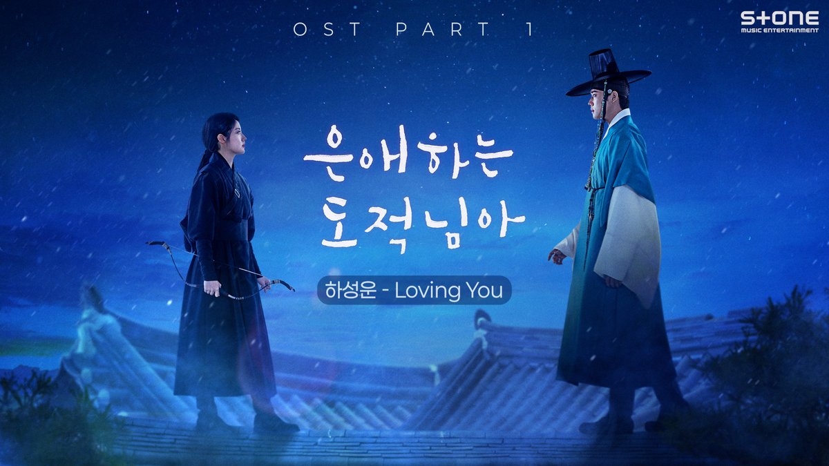 감미로운 보컬로 로맨스의 설렘을 더하는 은애하는 도적님아 첫 OST '하성운 - Loving You'💞 [Lyric Video] 하성운 - Loving You (은애하는 도적님아 OST Part 1)｜리릭비디오 ▶𝗙𝘂𝗹𝗹: #은애하는도적님아 #OST #하성운