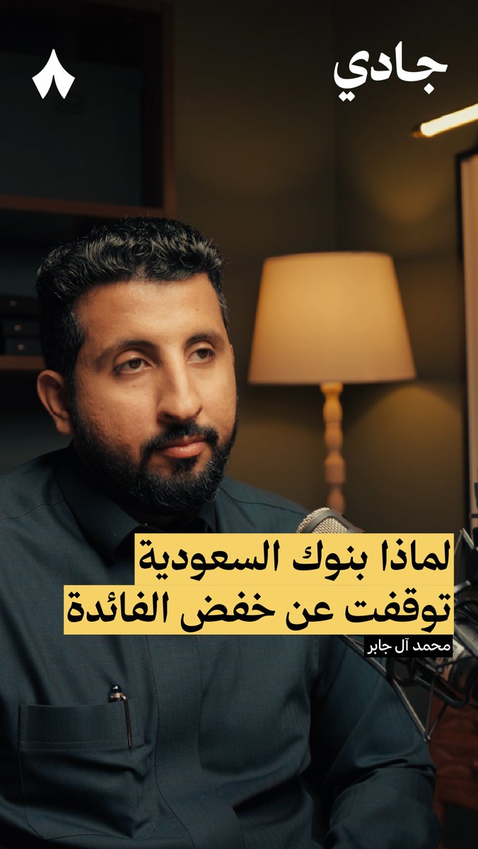 في العادة الفدرالي يخفض سعر الفائدة، فيواكبه البنك المركزي السعودي، فتخفض البنوك السعودية أسعار التمويل. لكن آخر كم مرة الفدرالي يخفض، والمركزي يواكب، لكن البنوك السعودية تمتنع عن خفض الأسعار! 🧐 تسمع العامل الذي يمنع البنوك المحلية من خفض أسعار التمويل في #بودكاست_جادي.