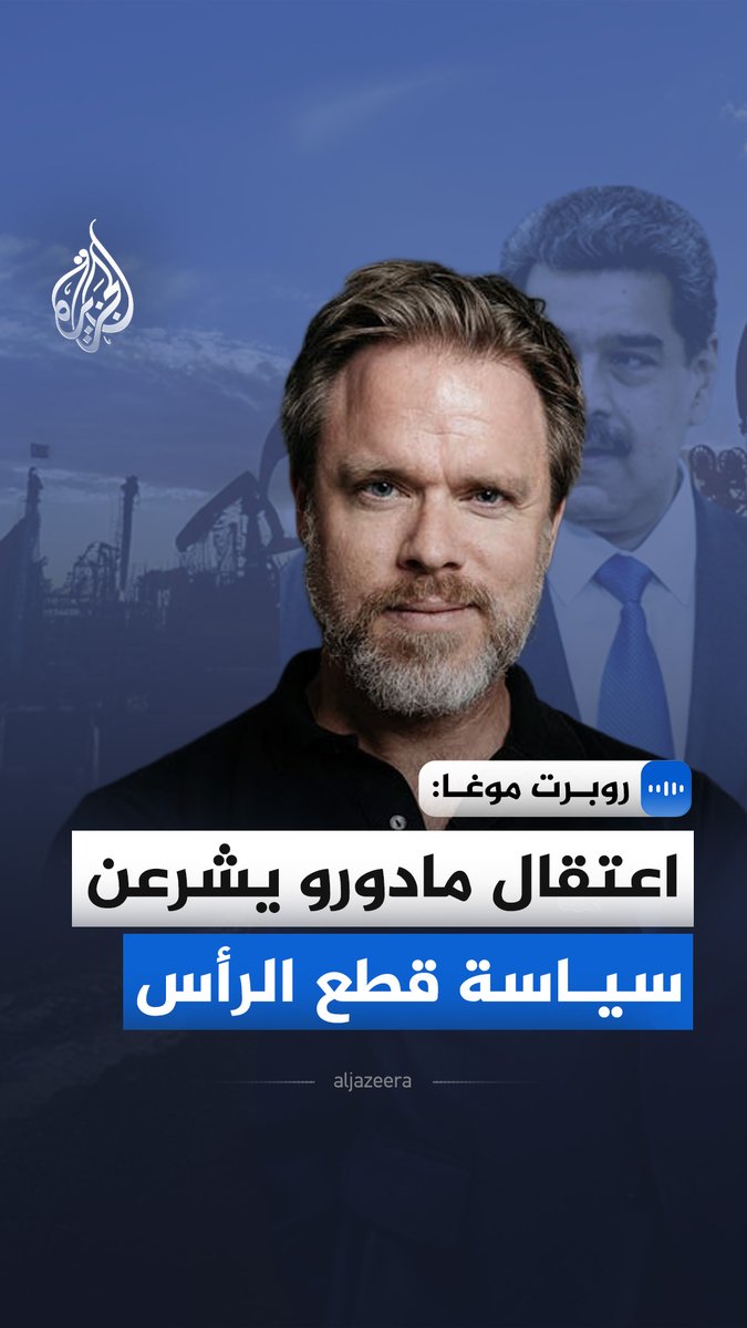 "اعتقال مادورو يشرعن سياسة قطع الرأس".. في مقابلة مع الجزيرة، قال مؤسس معهد إيغارابي للأبحاث، روبرت موغا، إن تحويل اعتقال قادة الدول بالقوة إلى سابقة يفتح الباب أمام استخدام هذا الأسلوب عالميا #الجزيرة_مقابلات