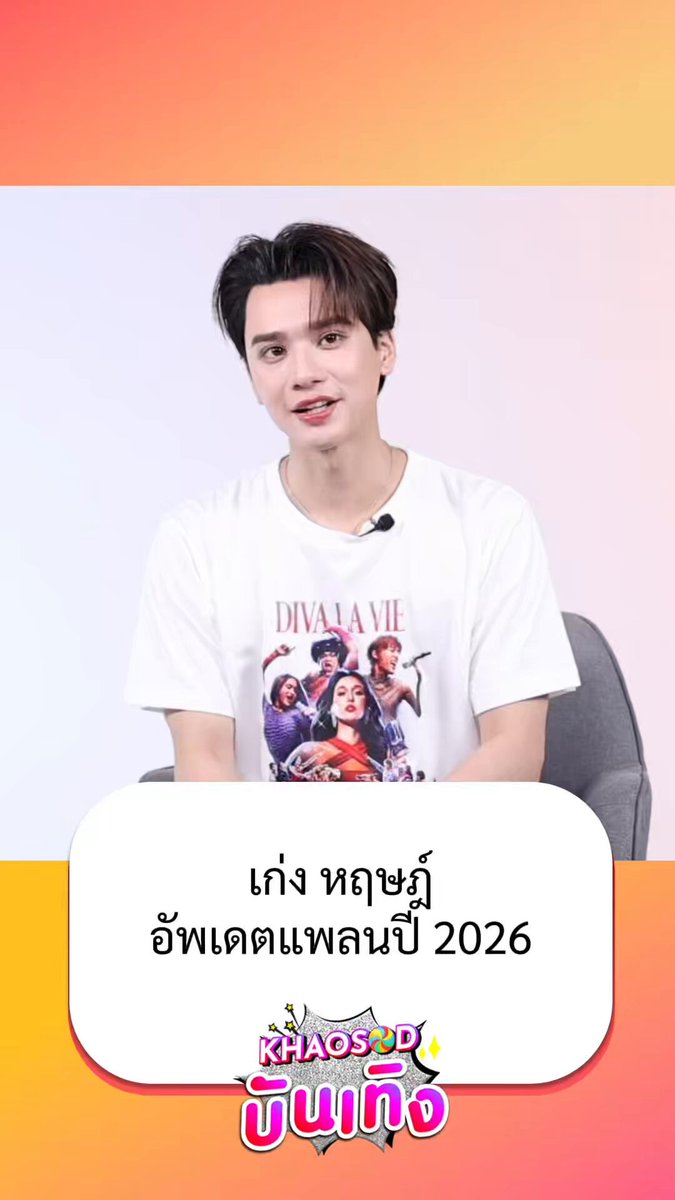 เก่ง หฤษฎ์ อัพเดตผลงานปี 2026 ฝากติดตามทุกผลงานที่จะเกิดขึ้น . #ข่าวสดบันเทิง #KengHarit #เก่งหฤษฎ์