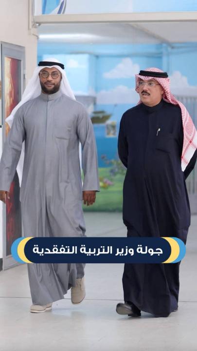 - معالي وزير التربية يتفقد لجان امتحانات الصف الثاني عشر للاطلاع على سير الامتحانات - متابعة ميدانية لانطلاق امتحانات الفترة الدراسية الأولى للعام الدراسي 2025 – 2026 - الطبطبائي يؤكد استكمال جميع الاستعدادات الإدارية والفنية والتنظيمية الخاصة بالامتحانات. - الحرص على توفير بيئة امتحانات تربوية آمنة تضمن العدالة وتكافؤ الفرص بين جميع الطلبة -الطبطبائي: امتحانات الصف الثاني عشر تتويج سنوات من المسيرة التعليمية واستعداد للمسؤولية الأكاديمية - تطلعات إلى نتائج مشرّفة تعكس جهود الطلاب والطالبات وما بذلوه من اجتهاد ومثابرة - الوزير الطبطبائي يٌشيد بدور أولياء الأمور كشركاء فاعلين في دعم العملية التعليمية - تقدير كبير لجهود المعلمين والمعلمات في إعداد الطلبة وتفانيهم في أداء رسالتهم السامية - كل الشكر لجميع العاملين في لجان الامتحانات لانضباطهم ودقتهم والتزامهم بالمسؤولية - الوزارة مستمرة في توفير بيئة امتحانات عادلة تمكّن الطلبة من أداء اختباراتهم بثقة واطمئنان #وزارة_التربية