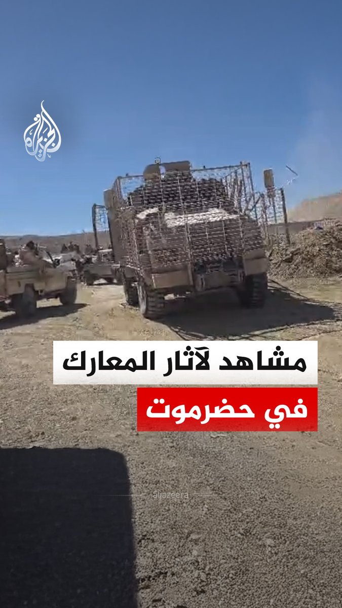 مشاهد خاصة للجزيرة تظهر آثار معارك اندلعت بين قوات درع الوطن الموالية للحكومة اليمنية وقوات تابعة للمجلس الانتقالي الجنوبي في منطقة الأدواس بمحافظة حضرموت #فيديو