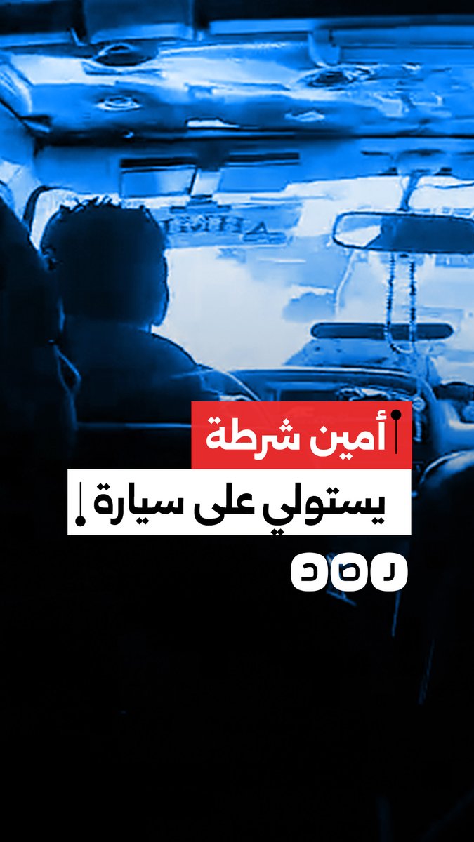 "عندي مأمورية في القسم".. فيديو يوثق استيلاء أمين شرطة على سيارة أجرة وسط مناشدات السائق والركاب