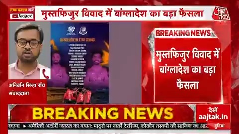 बांग्लादेश क्रिकेट बोर्ड ने भारत में T20 मैच नहीं खेलने का ऐलान किया है। बांग्लादेश सरकार ने BCB के इस फैसले पर अपनी मुहर लगा दी है पूरी जानकारी के साथ, आजतक संवाददाता अनिर्बन सिन्हा रॉय #Mustafizur #T20Cricket #WorldCup2026 #BangladeshCricket Anirban Sinha Roy | অনির্বাণ | अनिर्बान | | Shasshi Sharma