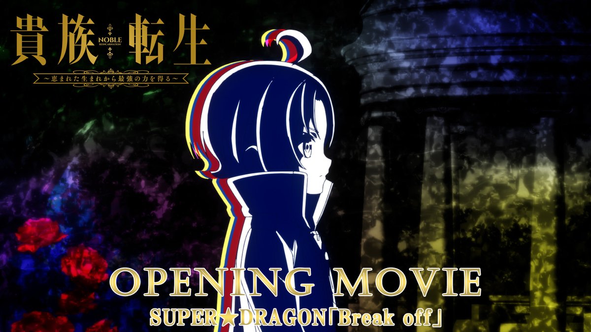 .˚⊹⁺┈┈┈┈👑┈┈┈┈⁺ ⊹˚. TVアニメ『#貴族転生』 ノンクレジットOP映像公開! .˚⊹⁺┈┈┈┈┈┈┈┈┈┈⁺ ⊹˚. ♪オープニング主題歌 SUPER★DRAGON「Break off」 🎬YouTube #kizokutensei #SUPERDRAGON SUPER★DRAGON