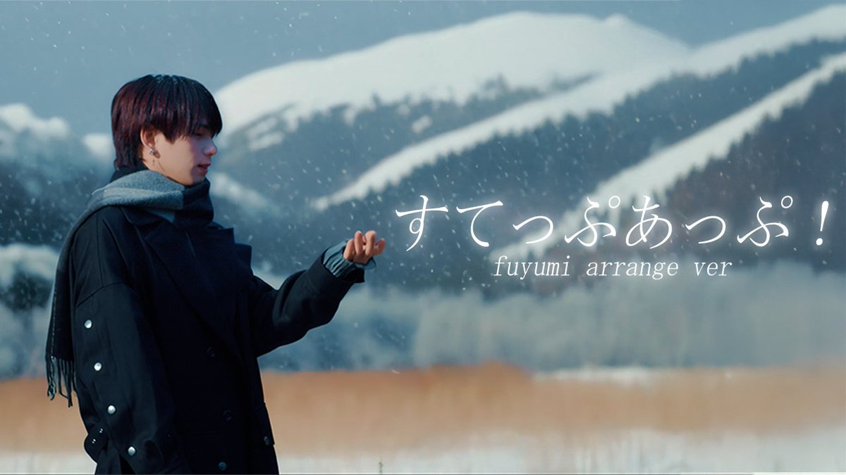【fuyumi arrange video】すてっぷあっぷ! 🎥YouTube 🔗