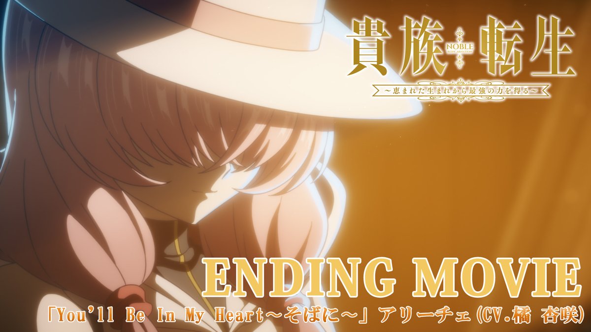 .˚⊹⁺┈┈┈┈💎┈┈┈┈⁺ ⊹˚. TVアニメ『#貴族転生』 ノンクレジットED映像公開！ .˚⊹⁺┈┈┈┈┈┈┈┈┈┈⁺ ⊹˚. ♪エンディング主題歌 アリーチェ(CV: #橘杏咲) 「You'll Be In My Heart〜そばに〜」 🎬YouTube #kizokutensei