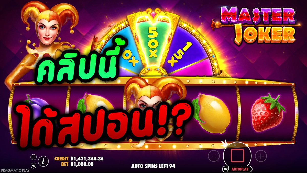 ตอนสุดท้าย THE END! │ Master Joker