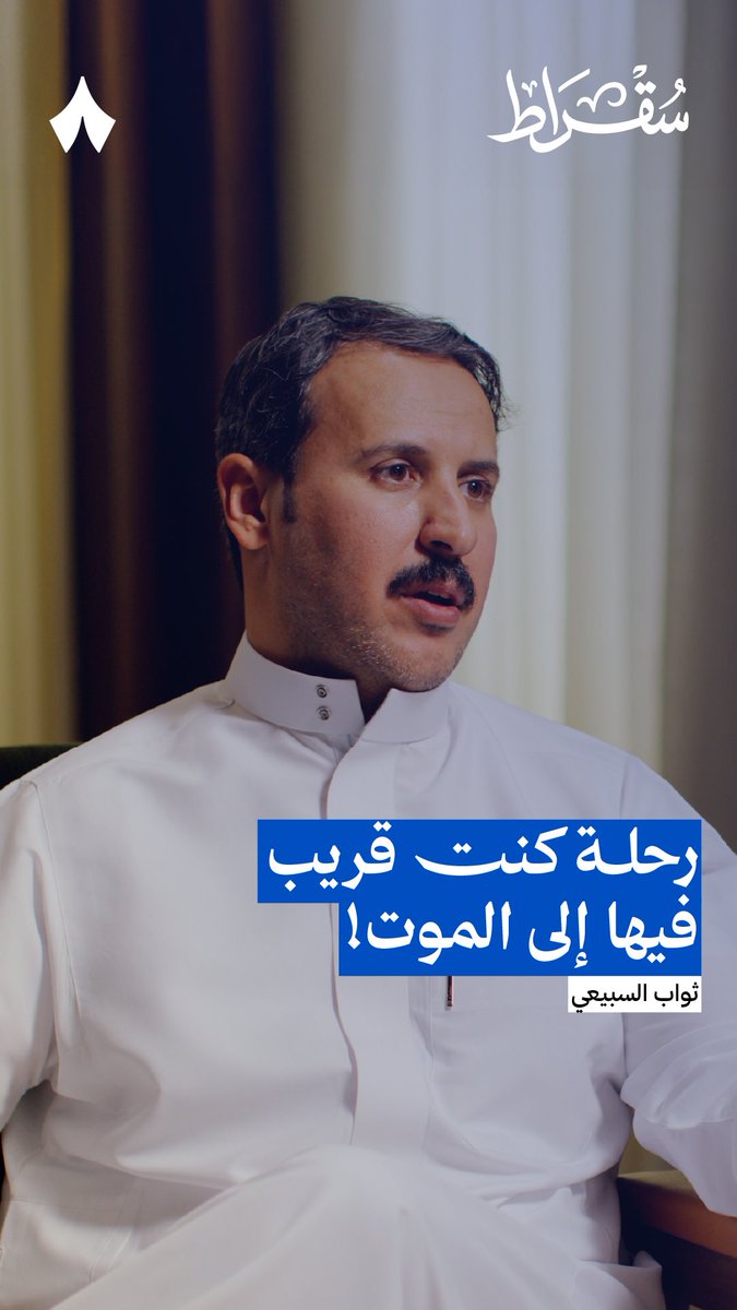ثواب السبيعي سائح تيوب ما كان قريب من الموت في هذه الرحلة، بل كان حرفيًا على طريق الموت وتقلّب فيه! 🚵‍♀️☠️ اسمع قصّة «طريق موت» جبال بوليفيا، في حلقة «السفر تحت انقطاع التواصل مع العالم» من #بودكاست_سقراط.