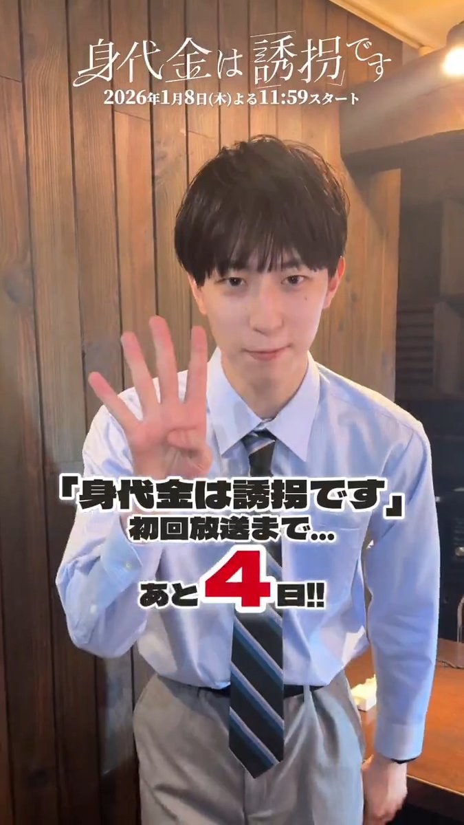 \ #誘拐です 初回放送まであと4️⃣日 / 刑事･雛形役 #四谷真佑 さんがカウントダウン⌛️ いよいよ今週木曜初回スタート💨 みなさん予習は完璧ですか？✒️ TVerお気に入り登録をしてお待ちください！ 🔗 𝟐𝟎𝟐𝟔.𝟏.𝟖 (木) よる𝟏𝟏:𝟓𝟗~ 「身代金は誘拐です」