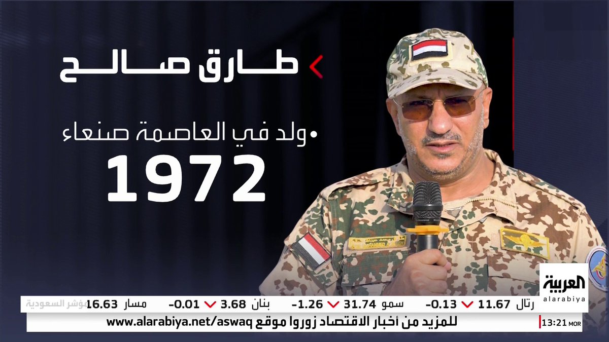 من هو طارق صالح ابن شقيق الرئيس اليمني السابق؟ #قناة_العربية