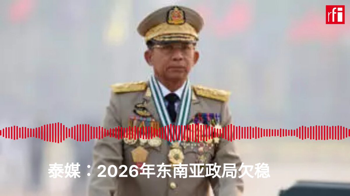 2026年伊始，美英法等西方国家以强势军事行动登场世界舞台。在地缘政治加速变动的时代，东南亚国家政治局势也在发生显著变化，泰国、缅甸、包括马来西亚将面临政治选举，诸多事件将对这一地区国家的政治、安全、经济、社会乃至人民生活质量产生持续的影响。欢迎点击收听 #法广 #曼谷专栏 关注新年东南亚政局