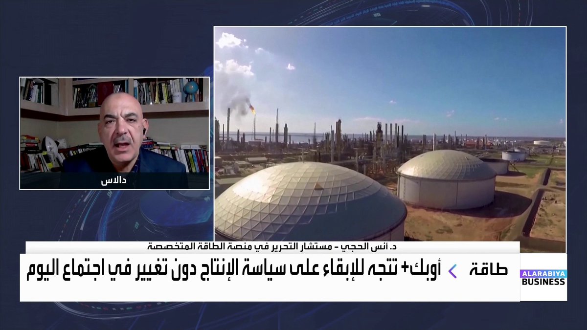 مستشار التحرير في منصة الطاقة المتخصصة د. أنس الحجي: 📌 كلام ترمب حول السيطرة على فنزويلا وإدارتها غير صحيح حالياً 📌 سيطرة أميركا على النفط الفنزويلي لتعويض الشركات الأميركية نتيجة التأميم 📌 الحديث عن إغراق الأسواق بالنفط من فنزويلا غير واقعي لأن زيادة الإنتاج بمقدار مليون برميل يومياً تحتاج 3 سنوات 📌 الطلب على النفط يتزايد والأسواق بحاجة الاستثمار في النفط وبحاجة كل قطرة نفط بسبب ارتفاع معدلات النضوب 📌 أسعار النفط لن تتأثر بشكل كبير لأن الناس أدركت أن التغيير في فنزويلا محدود جداً #جرس_الإغلاق #العربية_Business ناصر الطيبي * Naser El Tibi Anas Alhajji