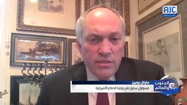 مايكل روبين - مسؤول سابق في وزارة الدفاع الأمريكية: ترامب لن يصمت تجاه ما تفعله السعودية في الجنوب العربي وموقفه سيكون حازمًا #اعلان_دولة_الجنوب_العربي #عدن_المستقلة #AIC