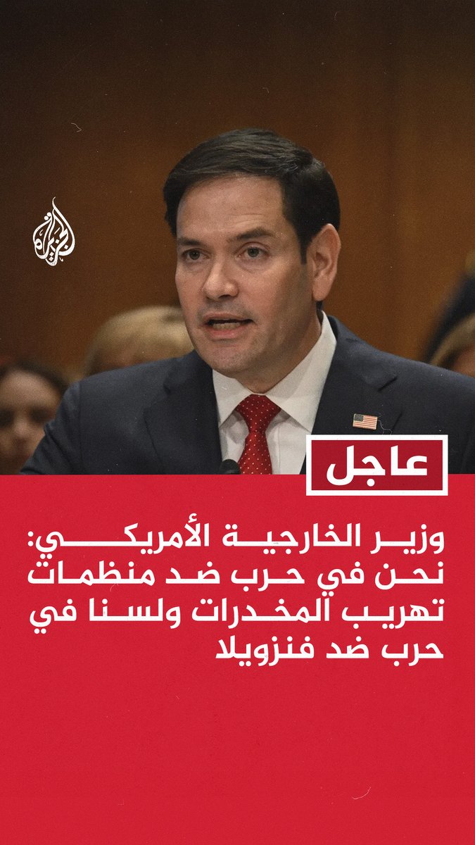 #عاجل | وزير الخارجية الأمريكي: نحن في حرب ضد منظمات تهريب المخدرات ولسنا في حرب ضد #فنزويلا