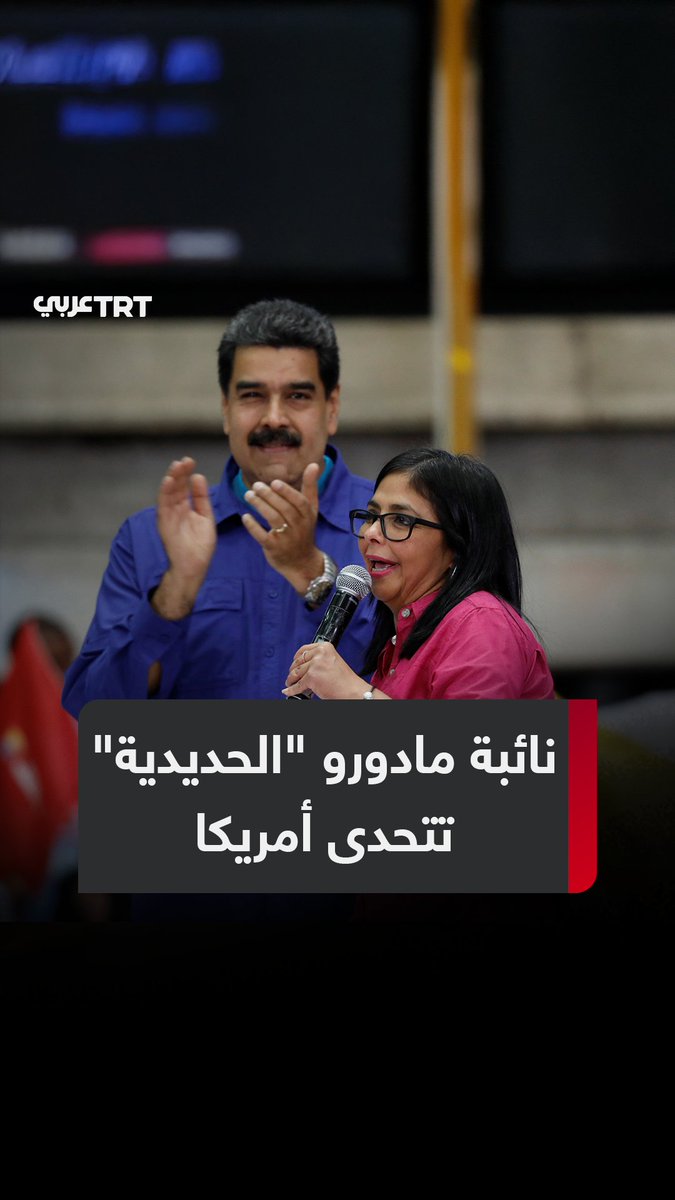 توصف بـ"المرأة الحديدية" وترفض التنازل عن حق #فنزويلا في إدارة نفطها.. مَن تكون #ديلسي_رودريغيز، نائبة #مادورو التي كُلفت برئاسة البلاد بعد اعتقاله؟ وما موقفها من السياسات الأمريكية؟ ما #تعليقك على هذه القصة؟