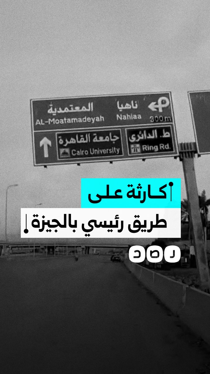 "لو وقعت هتموت حد".. مواطن يوثق وجود لافتة ضخمة آيلة للسقوط على طريق رئيسي بمحافظة الجيزة
