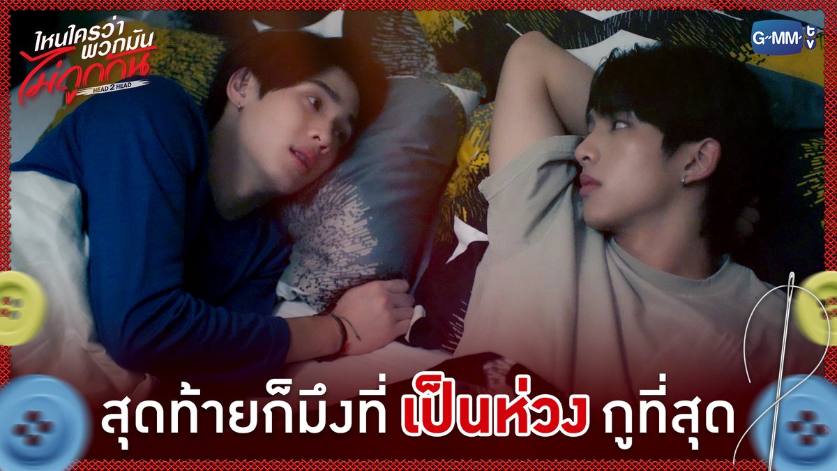 สุดท้ายก็มึงที่ 'เป็นห่วง' กูที่สุด #H2HseriesEP11 “ไหนใครว่าพวกมันไม่ถูกกัน Head 2 Head” 🤜🏻❤️🤛🏻 ทุกวันอาทิตย์ เวลา 20:30 น. ทางช่อง GMM25 และทางแอปพลิเคชั่น TrueVisions NOW เท่านั้น #H2Hseries #GMMTV ซาเวนเซิร์ฟ จาว่าครับ