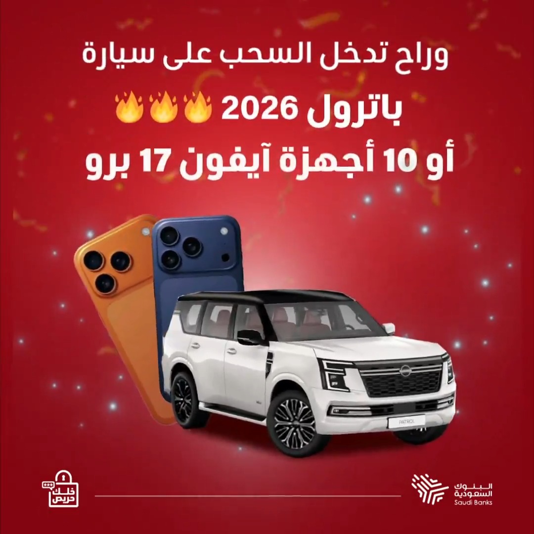 هل ممكن تمشي عليك حيل المحتالين؟ جرب نفسك باختبار “قس مدى وعيك” وادخل السحب على سيارة باترول 2026، أو 10 أجهزة آيفون 17 برو💥 شروط المشاركة: - متابعة حساب البنوك السعودية - منشن شخص يشارك في الاختبار - مشاركة الرسالة اللي تظهر لك بنهاية الاختبار في التعليقات