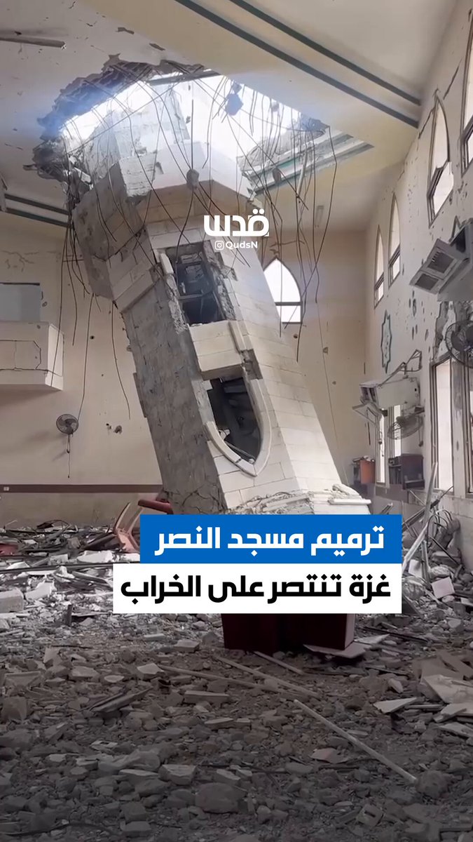 إرادة لا تعرف المستحيل.. ترميم مسجد النصر في مدينة غزة بعد تدميره من قبل الاحتلال الإسرائيلي خلال حرب الإبادة