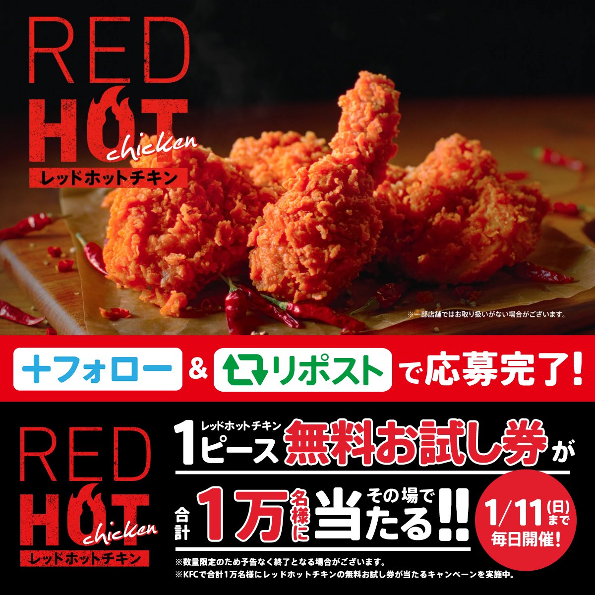 ＼🔥本日発売🔥／ 冬こそ旨い、レッドホット❗️ 【冬は、レッドホットでじゅわわせ～❗️】 辛さだけじゃない【中から旨味じゅわじゅわ製法】で肉の中まで旨い🔥この冬にこそ食べてほしい😆 抽選で1万名様に無料お試し券をプレゼント🎁 ① ケンタッキーフライドチキン🍗 をフォロー ②この投稿をリポスト ③動画で結果を確認