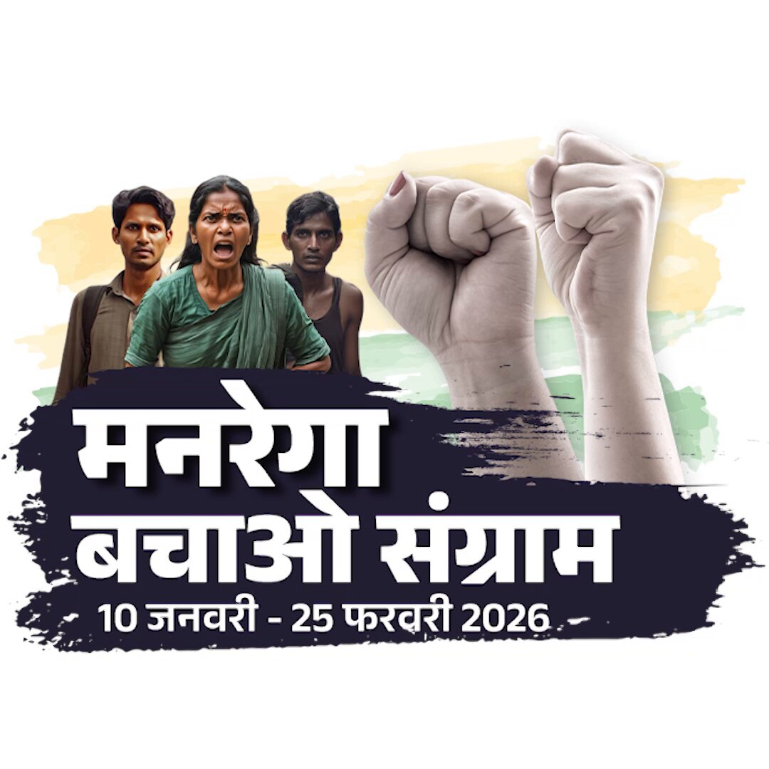 ✅ मनरेगा बचाओ संग्राम ✊ 🗓️10 जनवरी - 25 फरवरी, 2026