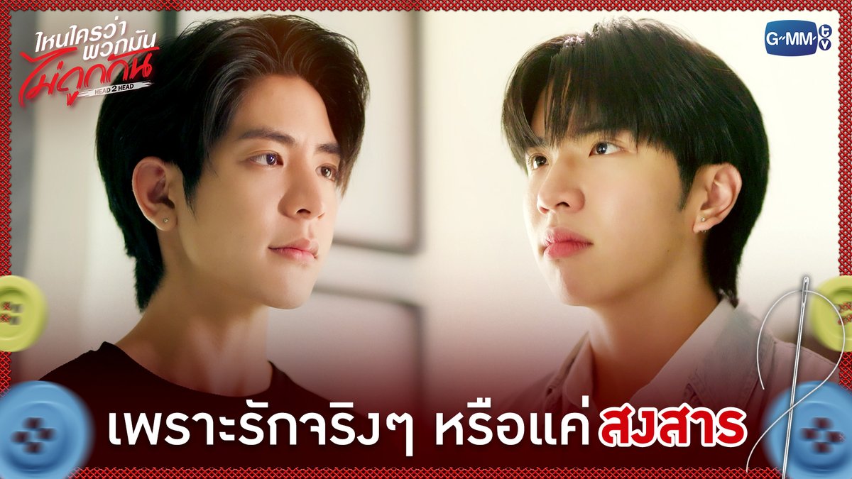 เพราะรักจริงๆ หรือแค่ 'สงสาร' #H2HseriesEP11 “ไหนใครว่าพวกมันไม่ถูกกัน Head 2 Head” 🤜🏻❤️🤛🏻 ทุกวันอาทิตย์ เวลา 20:30 น. ทางช่อง GMM25 และทางแอปพลิเคชั่น TrueVisions NOW เท่านั้น #H2Hseries #GMMTV ซีเด็กติดเกม คีนคนเลี้ยงกุ้ง