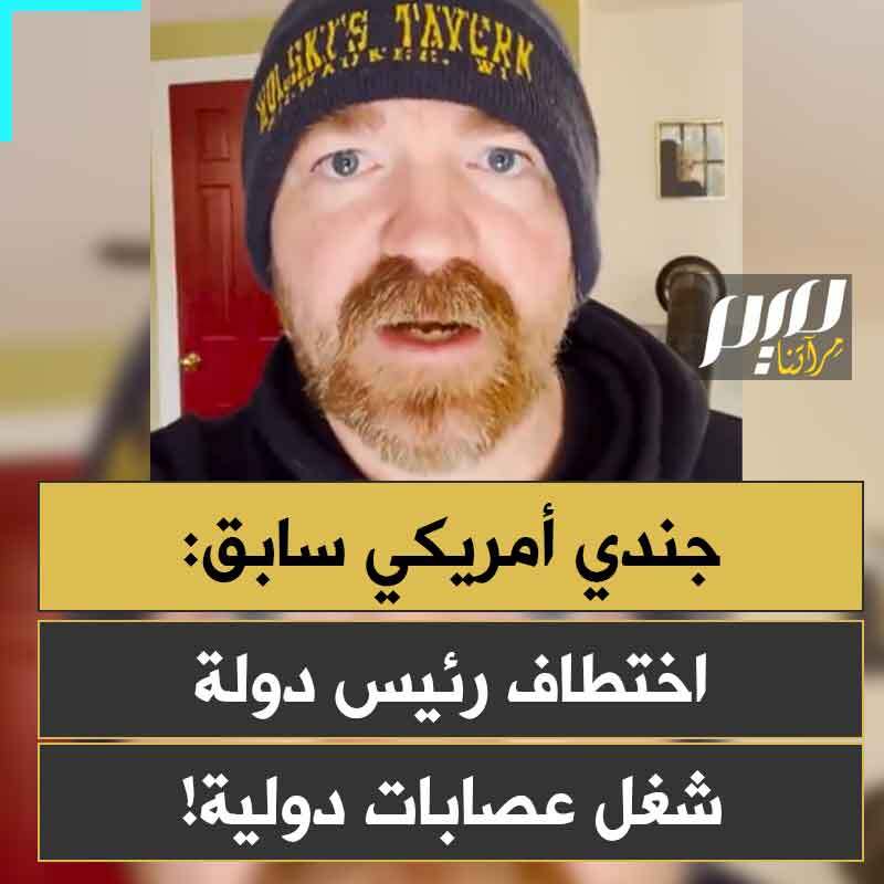 غراهام بلاتن، جندي سابق في الجيش الأمريكي، ومرشح لمجلس الشيوخ: "اعلموا أن هذا فشل للنظام السياسي الأمريكي، هذا فشل مطلق لحكومتنا. إننا نسمح لرئاسة مارقة خارجة عن السيطرة بغزو دول أجنبية واختطاف قادتها. هذا عمل غير أخلاقي ومقزز للغاية. هذا شغل عصابات دولية."