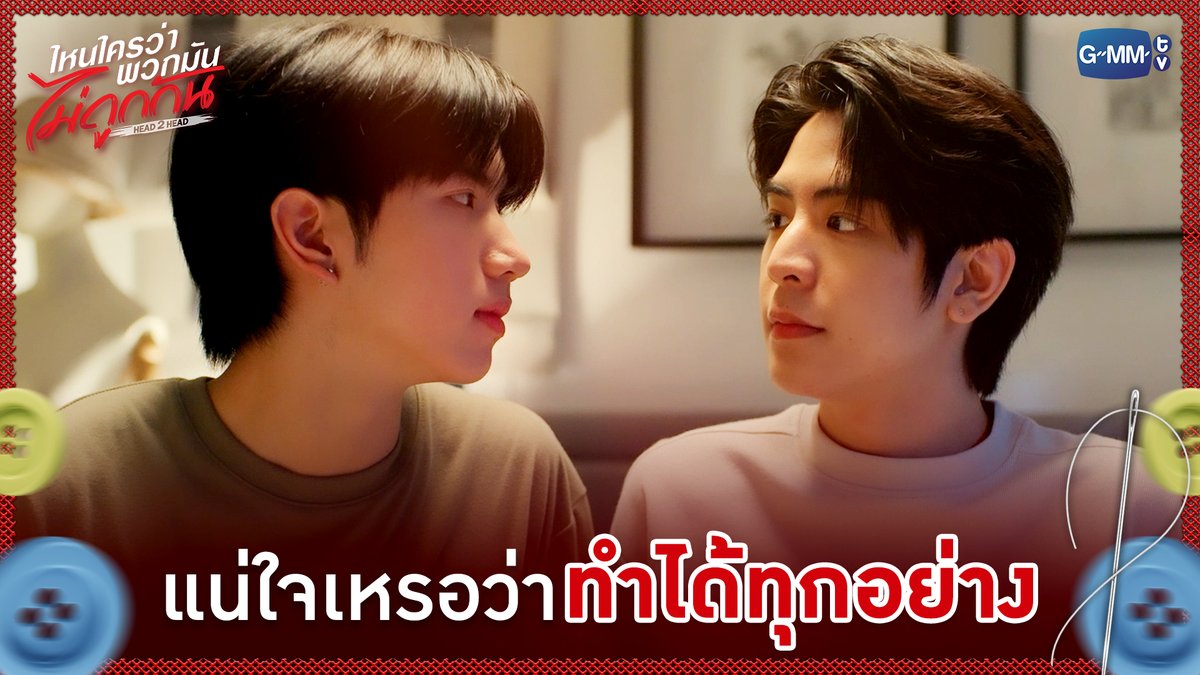 แน่ใจเหรอว่าทำได้ทุกอย่าง? #H2HseriesEP11 “ไหนใครว่าพวกมันไม่ถูกกัน Head 2 Head” 🤜🏻❤️🤛🏻 ทุกวันอาทิตย์ เวลา 20:30 น. ทางช่อง GMM25 และทางแอปพลิเคชั่น TrueVisions NOW เท่านั้น #H2Hseries #GMMTV ซีเด็กติดเกม คีนคนเลี้ยงกุ้ง