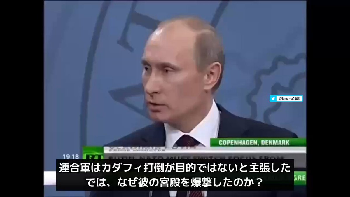 振り返り 🇷🇺プーチン大統領 「連合軍はカダフィ打倒が目的ではないと表明した、ではなぜ彼の宮殿を爆撃したのか？」 「今や一部の当局者は、彼を排除することが実は目的だったと主張している」 「誰が彼らにその権利を与えたのか？公正な裁判はあったのか？」
