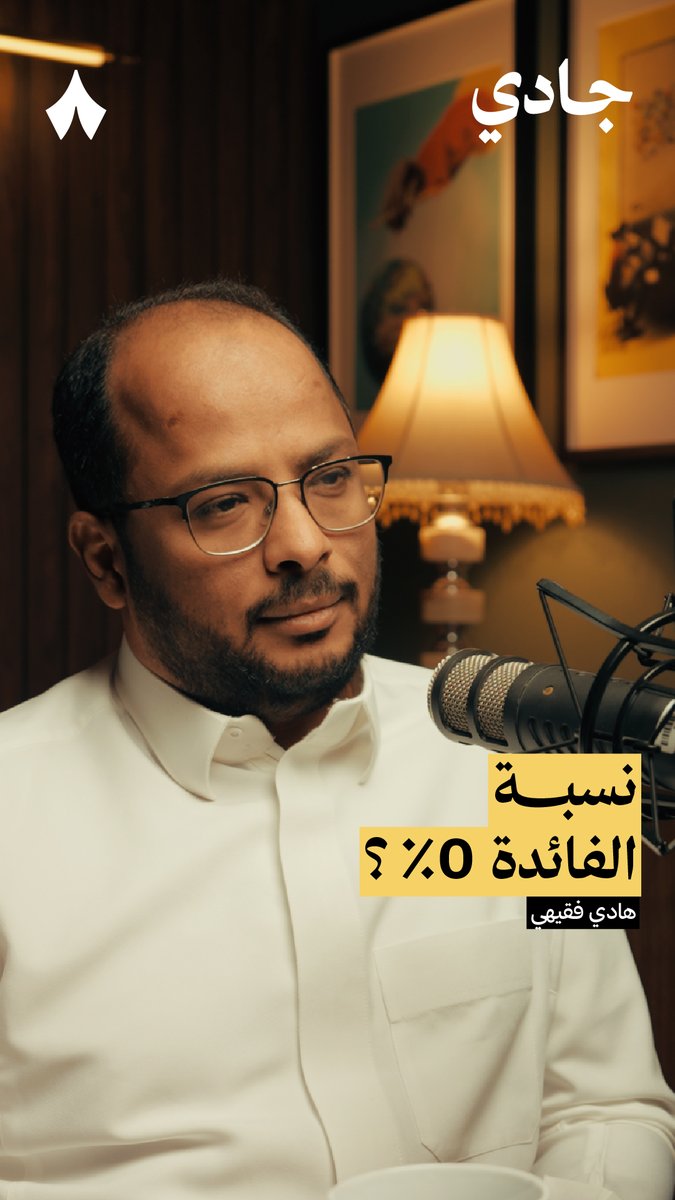 اللي يقول لك «أتمنى يرجع سعر الفائدة أقل من 1%»، قل له: احذر ما تتمنّى — 🙂‍↔️ الفائدة الصفرية تحفّز الاحتكار، وتقتل الابتكار والشركات الناشئة! في #بودكاست_جادي تسمع تأثير الفائدة الصفرية السلبي على الاقتصاد.